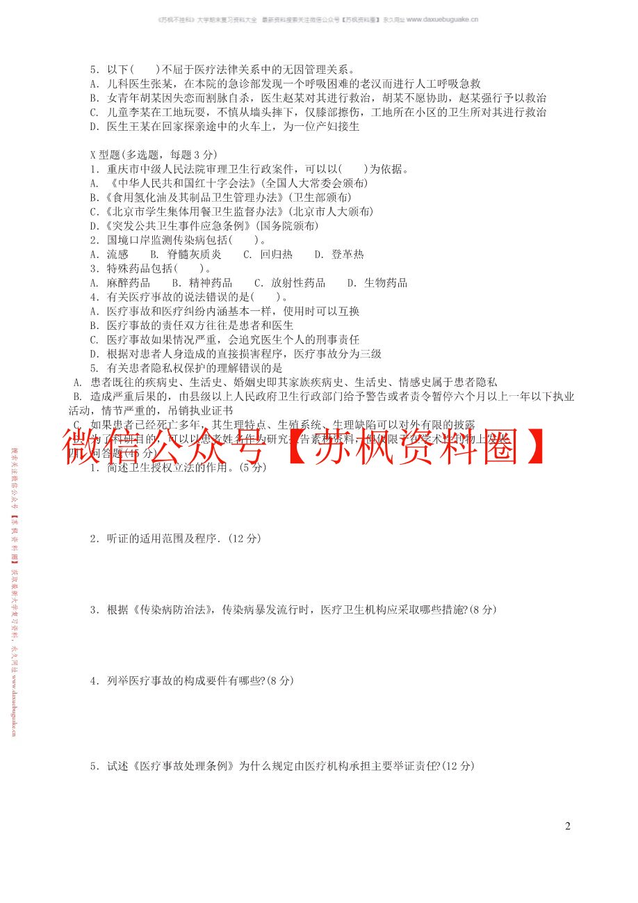 卫生法学基础教程